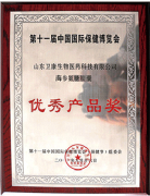第11屆中國(guó)國(guó)際保健博覽會(huì)優(yōu)秀產(chǎn)品獎(jiǎng)