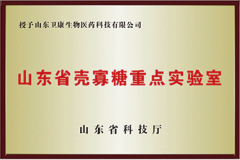 山東省殼寡糖重點實驗室