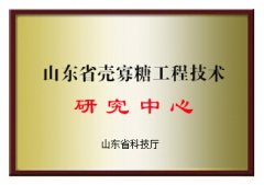 山東省殼寡糖工程技術研究中心