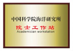 中國科學院海洋研究所院士工作站